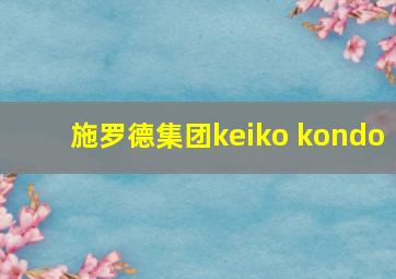 施罗德集团keiko kondo